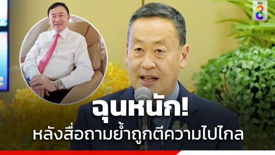 "เศรษฐา" ย้ำไม่ได้จะตั้ง "ทักษิณ" เป็นที่ปรึกษา ฉุนหนัก! หลังสื่อถามย้ำถูกตีความไปไกล