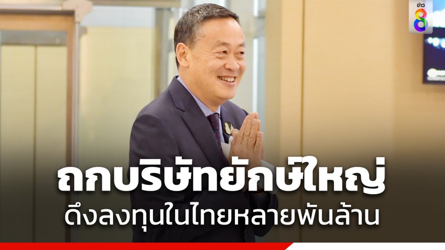 นายกฯ กลับถึงไทยหลังประชุม UNGA เผยประสบความสำเร็จดึงบริษัทยักษ์ลงทุนในประเทศ