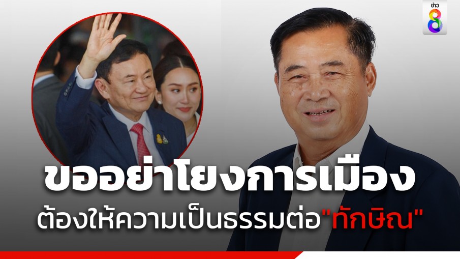 "ปธ.วิปรัฐบาล" สอบ มาตรการรักษาผู้ป่วย เป็นสิทธิ ขออย่าโยงปมการเมือง ต้องให้ความเป็นธรรมต่อ "ทักษิณ"