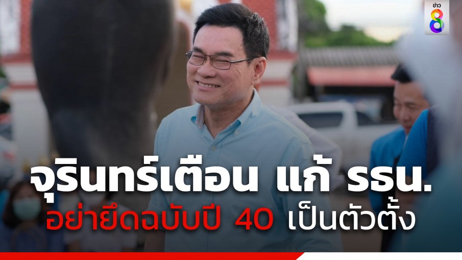 "จุรินทร์" เตือนรัฐบาล! อย่าใช้ รธน.40 เป็นตัวตั้ง เพราะเป็นบ่อเกิดนายกตรวจสอบไม่ได้