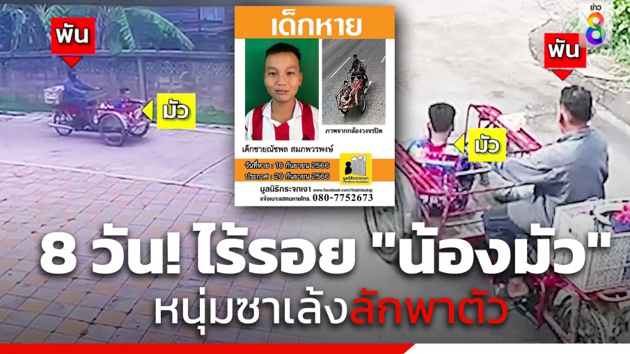 8 วัน ยังไม่เจอ "น้องมัว" หลังถูกหนุ่มซาเล้งลักพาตัว พบประวัติก่อคดีอนาจารเด็ก!