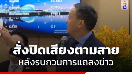 "เศรษฐา" สั่งเจ้าหน้าที่สนามบินปิดเสียงตามสาย หลังรบกวนการแถลงข่าว 