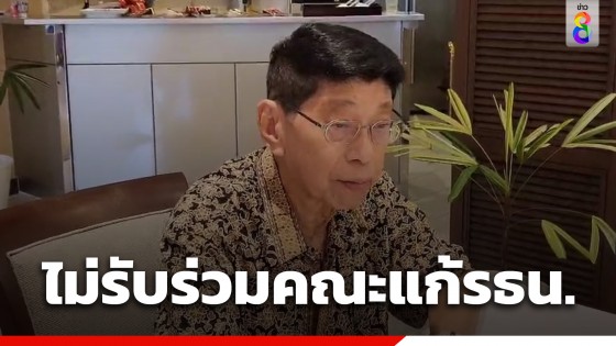 "วิษณุ" ไม่รับร่วมคณะแก้รัฐธรรมนูญ แต่พร้อมให้คำปรึกษา 