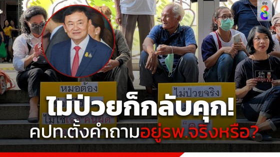 คปท. เสนอ องค์สิทธิมนุษยชน เยี่ยมทักษิณ ตั้งคำถาม อยู่ใน รพ.จริงหรือไม่...