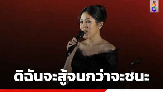 "ช่อ พรรณิการ์" ใส่ชุดดำสุดร่วมวงเสวนา "ตื่นเถิดประเทศไทย" ลั่น ดิฉันจะสู้จนชนะ 