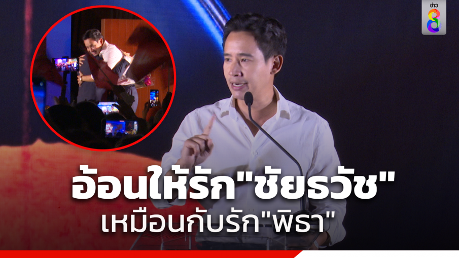 "พิธา" อ้อนสมาชิก "รักพิธาอย่างไร ขอให้รัก ชัยธวัช อย่างนั้น" 