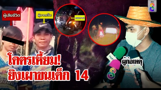 ยิงเผาขนเด็ก 14 ฟันซ้ำโจ๋ละอ่อนเจ็บระนาว ล็อกตัว 4 ทมิฬยังปากแข็ง