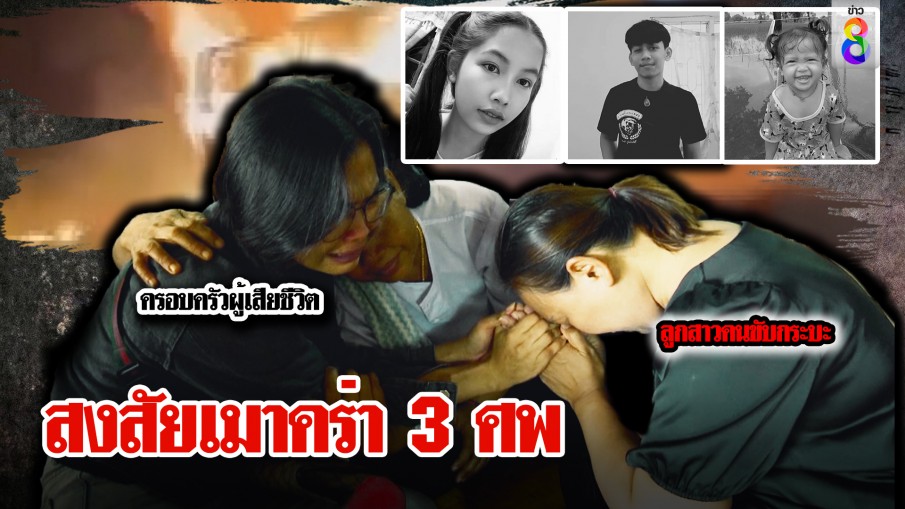 ตร.ซิ่งกระบะข้ามเลน เสยมอ’ไซค์พ่อแม่ลูกดับ 3 ศพ ลูกสาวขมาแทนพ่อไม่ตั้งใจ