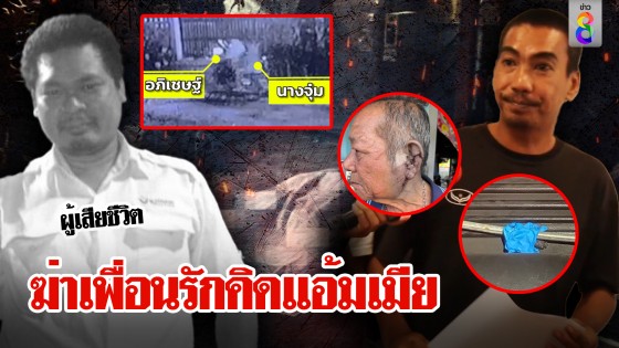 เปิดปากฆาตกรทุบหัวเพื่อนรักฉุนคุยโว "กูได้เมียมึง" ฟิวส์ขาดสางบัญชีแค้น