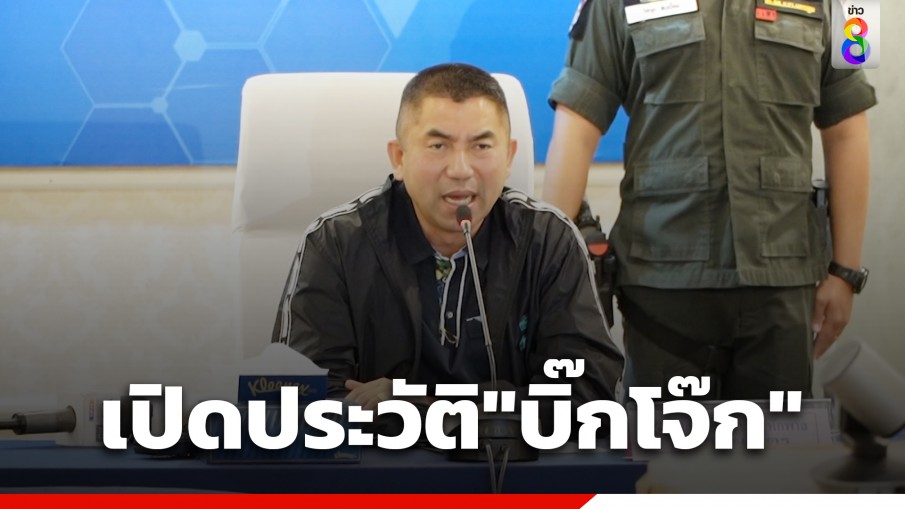 เปิดประวัติ "บิ๊กโจ๊ก"หลัง ตร.ไซเบอร์นำกำลังตำรวจคอมมานโดบุกค้นบ้าน 
