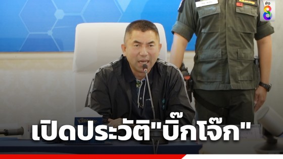 เปิดประวัติ "บิ๊กโจ๊ก"หลัง ตร.ไซเบอร์นำกำลังตำรวจคอมมานโดบุกค้นบ้าน...