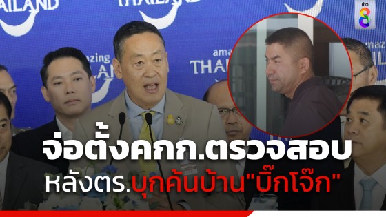 "นายกฯ" รับทราบ ตร.ไซเบอร์ บุกค้นบ้าน "บิ๊กโจ๊ก" จ่อตั้ง คกก.ตรวจสอบ 