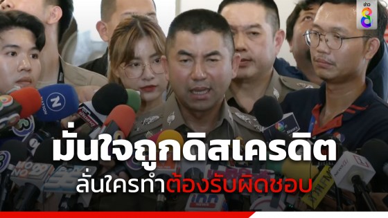 "บิ๊กโจ๊ก" แถลงยืนยันบริสุทธิ์ เชื่อบุกค้นบ้านทำเพื่อดิสเครดิต ลั่นใครเป็นคนทำต้องรับผิดชอบ!