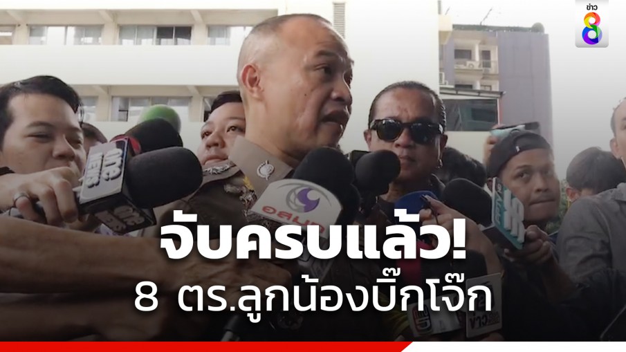 จับครบแล้วทีมงานบิ๊กโจ๊ก 8 นาย ยังขาดพลเรือนอีก 6 คน 