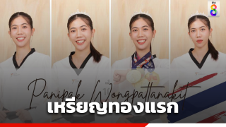 "เทนนิส" พาณิภัค คว้าเหรียญทองแรกเอเชียนเกมส์ เตะเฉือนเจ้าภาพ...