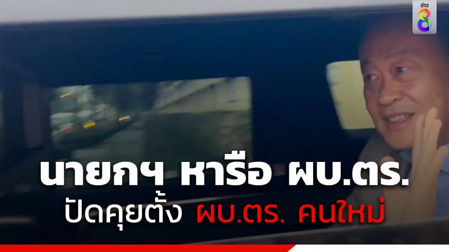 "นายกฯ" หารือ ผบ.ตร. ที่บ้านพิษณุโลก ปัดคุยตั้ง ผบ.ตร. คนใหม่ 