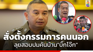 นายกฯ สั่งตั้งคณะกรรมการคนนอกลุยตรวจสอบข้อเท็จจริง ปมค้นบ้าน...