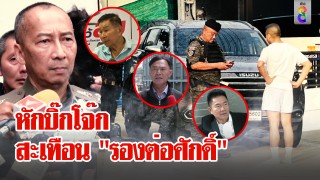 3 บิ๊กตำรวจฟาดตัวการคิดแผนค้นบ้านบิ๊กโจ๊ก ส่อรอยร้าว รองต่อศักดิ์...