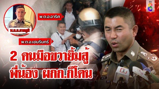 2ผู้กำกับมือขวาบิ๊กโจ๊กยิ้มสู้คดี อีก 6...