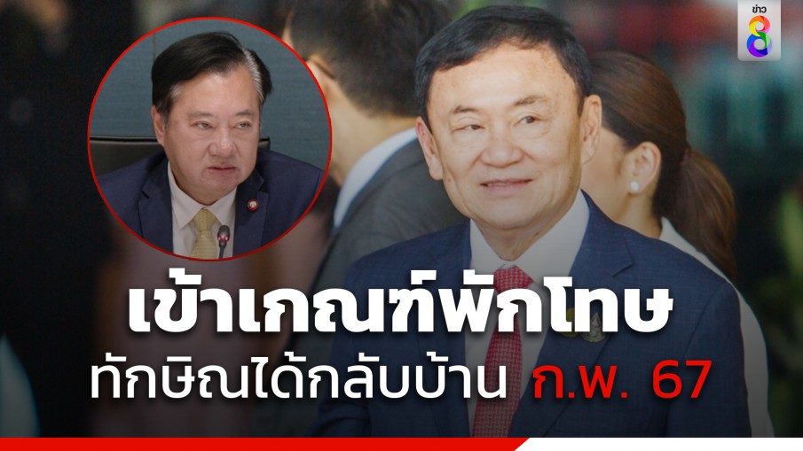 "สมชาย" เผย "ทักษิณ" เข้าเกณฑ์พักโทษได้เดือน กพ. ปี 67 