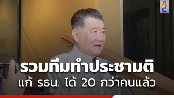 "ภูมิธรรม" เผย  คืบหน้ารวมทีม คกก.ทำประชามติแก้รัฐธรรมนูญได้ 20 กว่าคนแล้ว