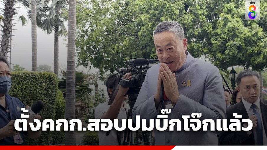 "นายกฯ" เผยลงนามตั้ง คกก.สอบปม "บิ๊กโจ๊ก" แล้ว ขอรอดูชื่อในประกาศ 