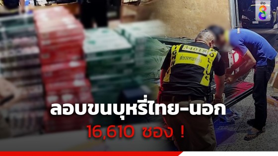 ตำรวจทางหลวง รวบหนุ่มลอบขนบุหรี่ไทย-นอก 16,610 ซอง...