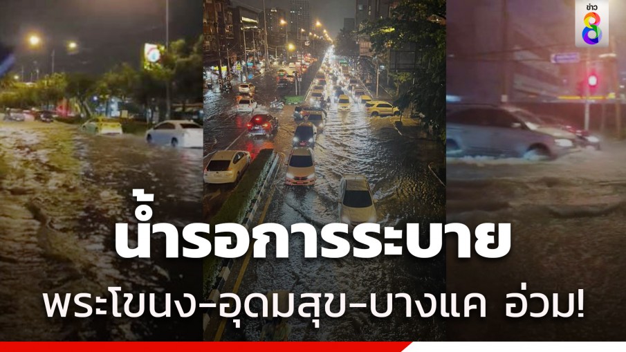 ฝนถล่มหนัก ถนนปู่เจ้าสมิงพราย-อุดมสุข กลายเป็นคลอง จราจรติดหนึบ