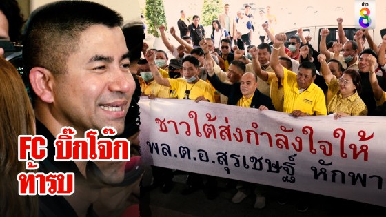 กองทัพ FC โจ๊กร้องกระหึ่ม "สู้ๆ" ท้าชนคนคิดโค่น การันตีตำรวจดีต้องปกป้อง