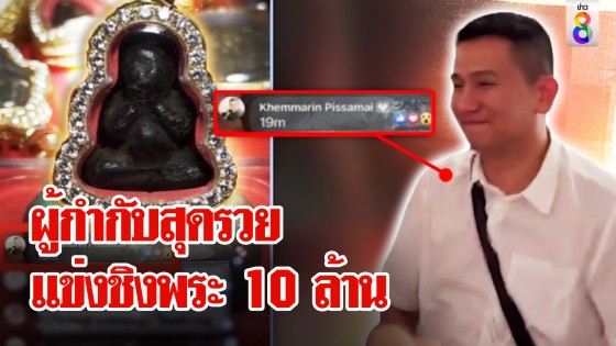 ลูกน้องบิ๊กโจ๊กโผล่ประมูลพระนับ 10 ล้าน กูรูฟันธงแพงยับ อึ้งแชตลับสะเทือนบิ๊ก...