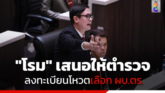 "โรม" ชงปฏิรูปตำรวจ เสนอให้ตำรวจทั่วประเทศลงทะเบียนโหวตเลือก ผบ.ตร. เองได้