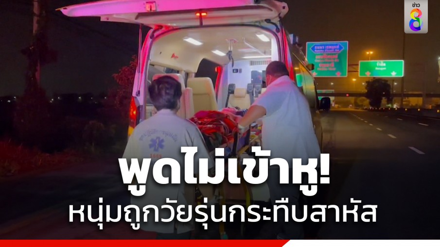 พูดไม่เข้าหู! หนุ่มวัย 29 ปี ถูกกลุ่มวัยรุ่นรุมกระทืบนอนจมกองเลือดสาหัส