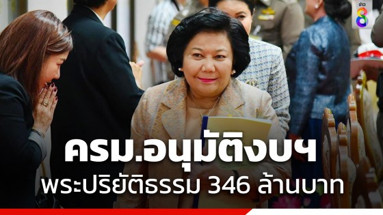 "พวงเพ็ชร" เผย ครม.ผ่านงบฯพระปริยัติธรรม 346 ล้าน ปลดล็อกการศึกษาพระ-เณรไทย