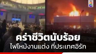 สลด! ไฟไหม้งานแต่งที่ประเทศอิรัก คร่าชีวิตนับร้อย บาดเจ็บอีกกว่า...