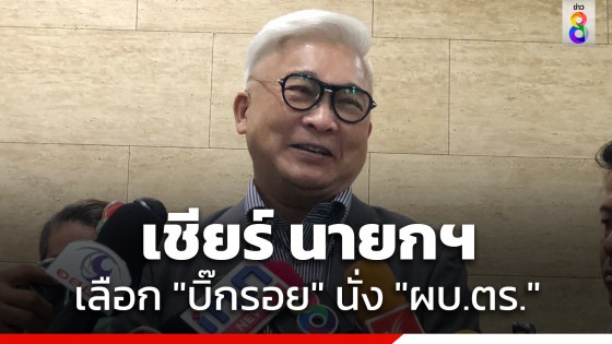 "สุพิศาล" เชียร์ นายกฯ เลือก "บิ๊กรอย" นั่ง "ผบ.ตร." ยึดหลักอาวุโสมั่นใจไร้คลื่นใต้น้ำ