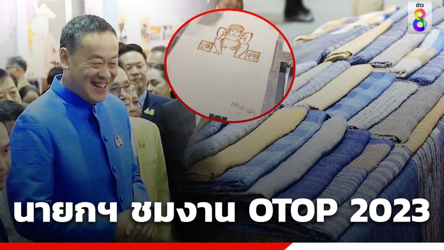 เศรษฐา ชมงาน OTOP 2023 ลองเขียนเทียนผ้าใยกัญชง บอก "ยาก เพราะโค้ชเยอะ"