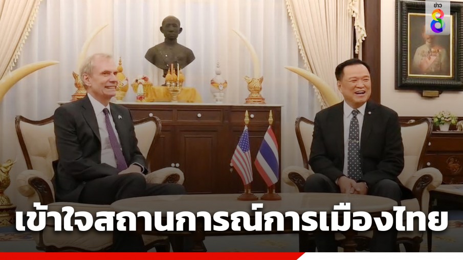 อนุทิน เผย ทูตสหรัฐฯ เข้าใจสถานการณ์การเมืองไทย ลั่น รัฐบาลนี้เป็นรัฐบาลของประชาชน