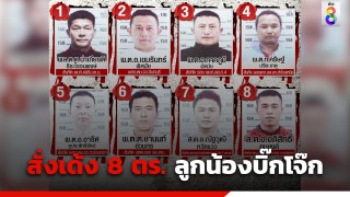 เด้งเข้ากรุ! ผบ.ตร.เซ็นคำสั่งย้าย 8 ตำรวจ ลูกน้อง "บิ๊กโจ๊ก"...
