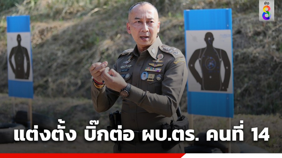 มีมติตั้ง พล.ต.อ.ต่อศักดิ์ สุขวิมล ขึ้นแท่น ผบ.ตร. คนที่ 14