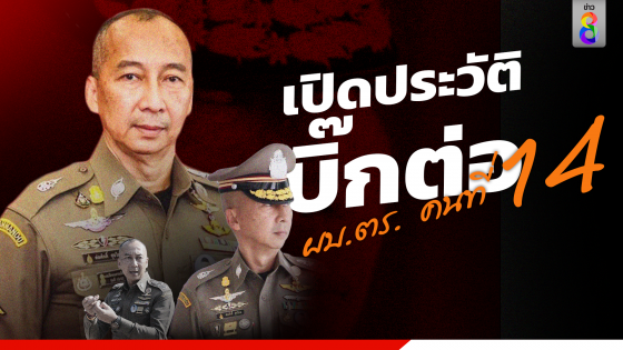 เปิดประวัติ "บิ๊กต่อ" พล.ต.อ.ต่อศักดิ์ สุขวิมล ผบ.ตร. คนที่ 14