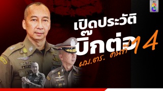 เปิดประวัติ "บิ๊กต่อ" พล.ต.อ.ต่อศักดิ์ สุขวิมล ผบ.ตร....