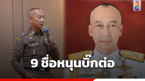 เผยชื่อ 9 เสียงโหวต ผบ.ตร. 