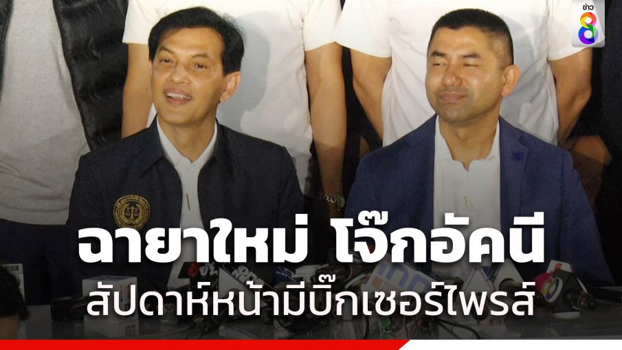 ทนายอนันต์ชัย ตั้งฉายาใหม่ "โจ๊กอัคนี" ลั่นเตรียมรับบิ๊กเซอร์ไพรส์