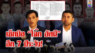 โจ๊ก อัคนี เอาคืนผนึก "อนันต์ชัย" เช็กบิล บิ๊ก ตร.เด้ง...