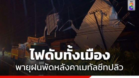 ระทึก! พายุฝนพัดถล่มเมืองตราด หลังคาเมทัลชีทปลิวพาดสายไฟฟ้าแรงสูง ทำไฟดับทั้งเมือง