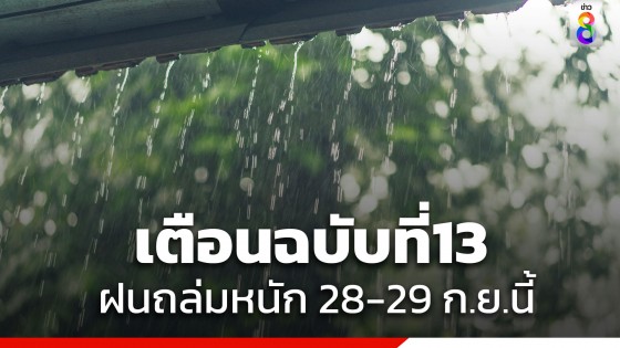กรมอุตุฯ ประกาศฉบับที่ 13 เตือนจังหวัดได้รับผลกระทบ ฝนตกหนักหลายพื้นที่ 28-29 ก.ย.นี้
