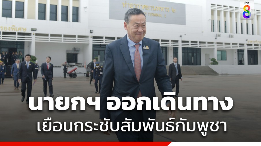 นายกฯ พร้อมคณะออกเดินทางเยือนกัมพูชาอย่างเป็นทางการ มั่นใจกระชับความสัมพันธ์ทวิภาคี