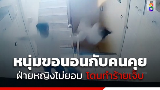 สาวร้องคนคุยขอหลับนอนด้วย ตนไม่ยอม โดนทำร้ายเจ็บ