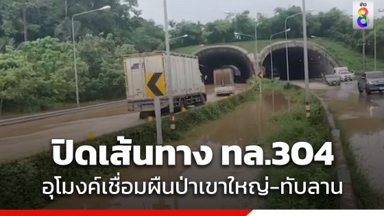 แขวงทางหลวง ปราจีนบุรี ประกาศปิดเส้นทาง  ทล.304  อุโมงค์ทับลาน หลังน้ำทะลักท่วมเพิ่มสูงขึ้น