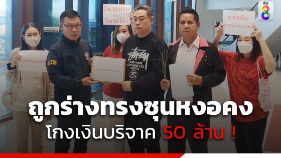 กลุ่มลูกศิษย์อากง ร้องตร.ไซเบอร์ ถูกร่างทรงซุนหงอคงโกงเงินบริจาค 50 ล้าน สร้างวิหาร 8 ปีไม่คืบ